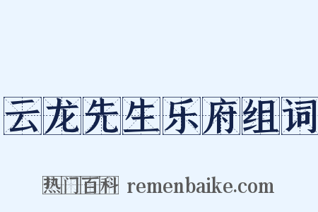 云龙先生乐府组词是什么意思的图片